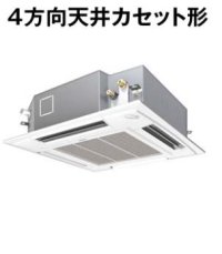 東京・茨城・栃木・群馬・埼玉・千葉・神奈川・業務用エアコン　パナソニック　てんかせ4方向　高効率タイプ　PA-P80U4X　P80形 （3HP）　Xシリーズ　シングル　三相200V　