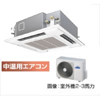 東京・茨城・栃木・群馬・埼玉・千葉・神奈川・業務用エアコン　東芝　中温用エアコン　てんかせ4方向　シングル　RCAU211D　（2馬力）　三相200Ｖ