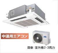 東京・茨城・栃木・群馬・埼玉・千葉・神奈川・業務用エアコン　東芝　中温用エアコン　てんかせ4方向　シングル　RCAU211D　（2馬力）　三相200Ｖ