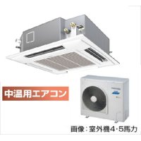 東京・茨城・栃木・群馬・埼玉・千葉・神奈川・業務用エアコン　東芝　中温用エアコン　てんかせ4方向　シングル　RCAU411D　（4馬力）　三相200Ｖ