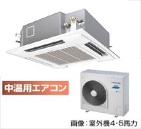 東京・茨城・栃木・群馬・埼玉・千葉・神奈川・業務用エアコン　東芝　中温用エアコン　てんかせ4方向　シングル　RCAU411D　（4馬力）　三相200Ｖ