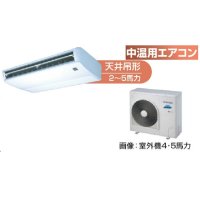 東京・茨城・栃木・群馬・埼玉・千葉・神奈川・業務用エアコン　東芝　中温用エアコン　天井吊形　シングル　RCAC411D　（4馬力）　三相200Ｖ