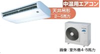 東京・茨城・栃木・群馬・埼玉・千葉・神奈川・業務用エアコン　東芝　中温用エアコン　天井吊形　シングル　RCAC411D　（4馬力）　三相200Ｖ