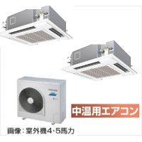 東京・茨城・栃木・群馬・埼玉・千葉・神奈川・業務用エアコン　東芝　中温用エアコン　てんかせ4方向　同時ツイン　RCA2U511D　（5馬力）　三相200Ｖ