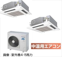 東京・茨城・栃木・群馬・埼玉・千葉・神奈川・業務用エアコン　東芝　中温用エアコン　てんかせ4方向　同時ツイン　RCA2U511D　（5馬力）　三相200Ｖ