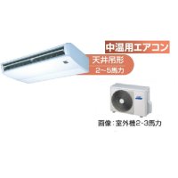 東京・茨城・栃木・群馬・埼玉・千葉・神奈川・業務用エアコン　東芝　中温用エアコン　天井吊形　シングル　RCAC211D　（2馬力）　三相200Ｖ