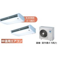 東京・茨城・栃木・群馬・埼玉・千葉・神奈川・業務用エアコン　東芝　中温用エアコン　天井吊形　同時ツイン　RCA2C511D　（5馬力）　三相200Ｖ