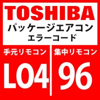 東芝　パッケージエアコン　エラーコード：LO4 / 96　「室外系統アドレス重複設定」　【インターフェイス基板】