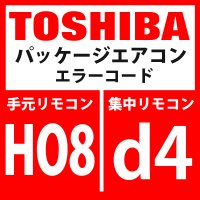 東芝　パッケージエアコン　エラーコード：HO8 / d4　「油面検出用温度センサ異常」　【インターフェイス基板】