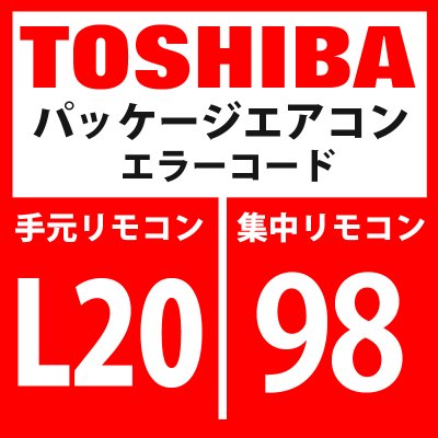 画像1: 東芝　パッケージエアコン　エラーコード：L20 / 98　「集中管理アドレス重複」　【インターフェイス基板】