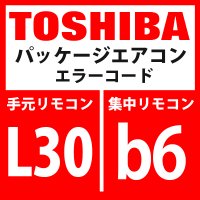 東芝　パッケージエアコン　エラーコード：L30 / b6　「室内外部インターロック」　【室内機】