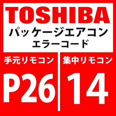 画像1: 東芝　パッケージエアコン　エラーコード：P26 / 14　「G-TR短絡保護異常」　【インバーター基板】