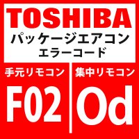 東芝　パッケージエアコン　エラーコード：F02 / OF　「室内TC2センサ異常」　【室内機】