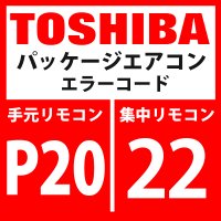 東芝　パッケージエアコン　エラーコード：P20 / 22　「高圧保護動作」　【インバータ基板】