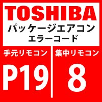 東芝　パッケージエアコン　エラーコード：P19 / 8　「四方弁反転異常」　【インバータ基板】