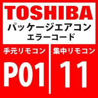 東芝　パッケージエアコン　エラーコード：P01 / 11　「室内ファンモーター異常」　【室内機】