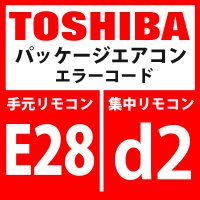 東芝　パッケージエアコン　エラーコード：E28 / d2　「ターミナル室外異常」　【インターフェイス基板】