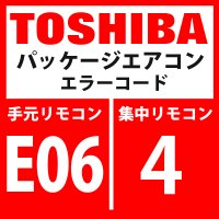 東芝　パッケージエアコン　エラーコード：E06 / 4　「室内機の台数減少」　【インターフェイス基板】