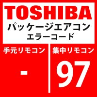 東芝　パッケージエアコン　エラーコード：97　「AI-NET通信系異常」　【AI-NET】