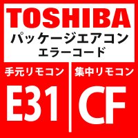 東芝　パッケージエアコン　エラーコード：E31 / CF　「IPDU通信異常」　【インターフェイス基板】