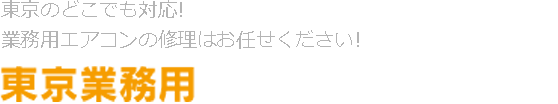 東京業務用エアコン修理.com