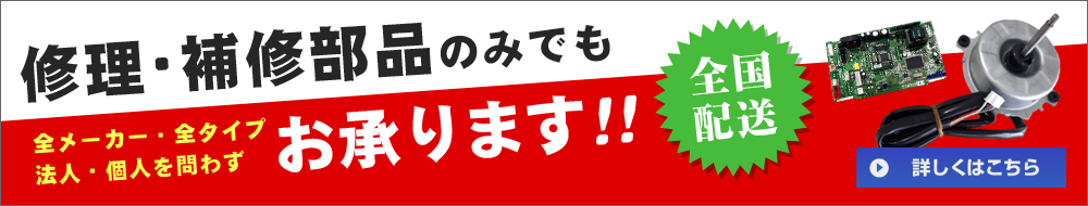 修理部品のみの購入も可能です！