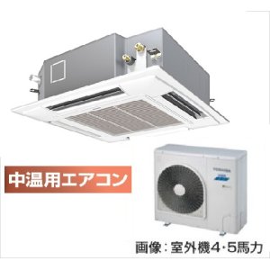 画像: 東京・茨城・栃木・群馬・埼玉・千葉・神奈川・業務用エアコン　東芝　中温用エアコン　てんかせ4方向　シングル　RCAU411D　（4馬力）　三相200Ｖ