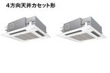 画像: 東京・茨城・栃木・群馬・埼玉・千葉・神奈川・業務用エアコン　パナソニック　寒冷地向けエアコン　てんかせ4方向　PA-P112U4KXD　P112形 （4HP）　Kシリーズ　同時ツイン　三相200V　寒冷地向けパッケージエアコン