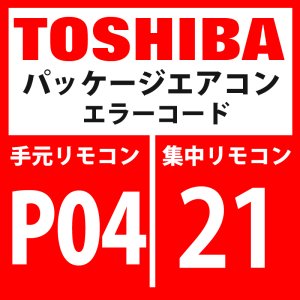 画像: 東芝　パッケージエアコン　エラーコード：P04 / 21　「高圧SW系異常」　【インバーター基板】