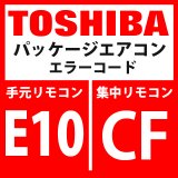 画像: 東芝　パッケージエアコン　エラーコード：E10 / CF　「室内ＭＣＵ間通信異常」　【室内機】