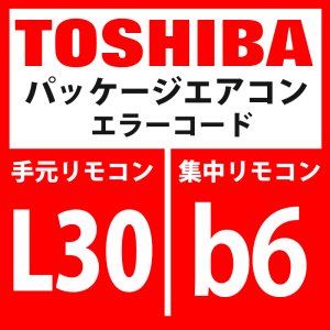 画像: 東芝　パッケージエアコン　エラーコード：L30 / b6　「室内外部インターロック」　【室内機】