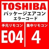 画像: 東芝　パッケージエアコン　エラーコード：E04 / 4　「内機・外機の通信回路異常」（室内機側検出）　【室内機】