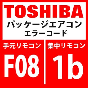 画像: 東芝　パッケージエアコン　エラーコード：F08 / 1b　「TOセンサ異常」　【インターフェイス基板】