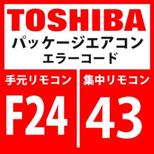 画像: 東芝　パッケージエアコン　エラーコード：F24 / 43　「Psセンサ異常」　【インターフェイス基板】