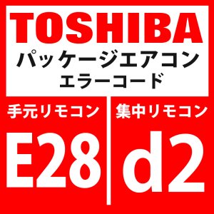 画像: 東芝　パッケージエアコン　エラーコード：E28 / d2　「ターミナル室外異常」　【インターフェイス基板】