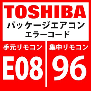 画像: 東芝　パッケージエアコン　エラーコード：E08 / 96　「内機・外機通信回路異常」（外気側検出）　【インターフェイス基板】