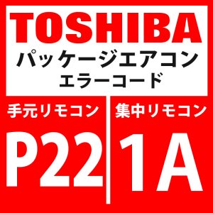 画像: 東芝　パッケージエアコン　エラーコード：P22 / 1A　「室外機ファン用インバーター異常」　【インバーター基板】