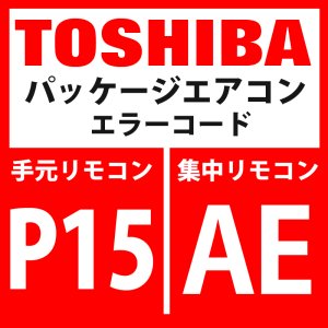 画像: 東芝　パッケージエアコン　エラーコード：P15/ AE　「ガスリーク検出（TD条件）」　【インバータ基板】