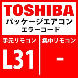 画像: 東芝　パッケージエアコン　エラーコード：L31　「拡張I/C異常」　【インターフェイス基板】