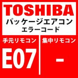 画像: 東芝　パッケージエアコン　エラーコード：E07　「内機・外機通信回路異常」（外気側検出）　【インターフェイス基板】