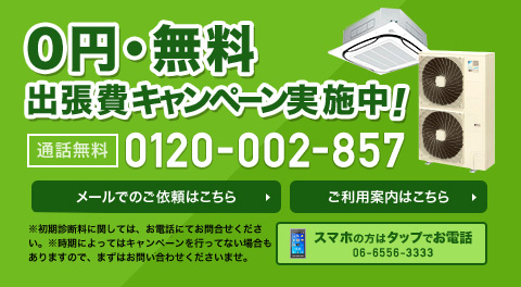 期間限定キャンペーン！点検出張費無料！！