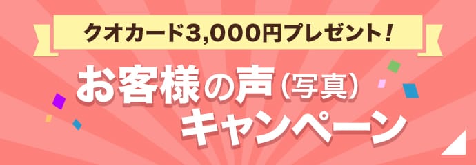 お客様の声キャンペーン