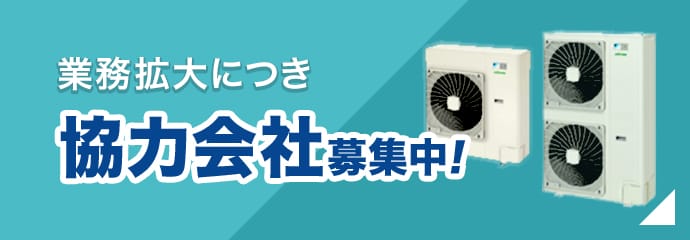 業務拡大につき協力会社募集中！