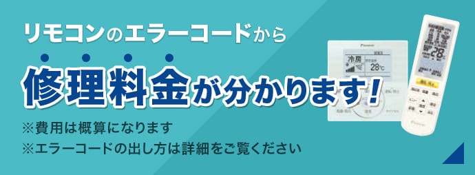 リモコンのエラーコードから修理料金が分かります！