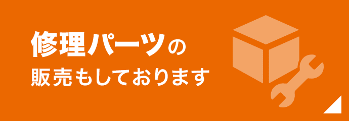 修理パーツの販売もしております