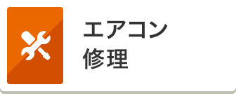 エアコン 修理