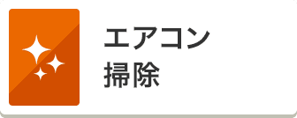 エアコン 掃除