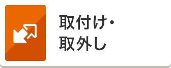 取付け・ 取外し