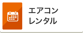 エアコン レンタル