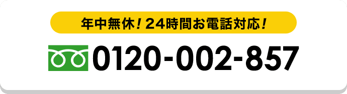 年中無休！24時間お電話対応！ 0120-002-857